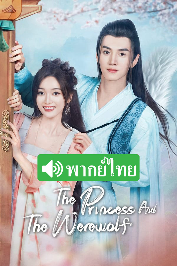 The Princess and the Werewolf (2023) สวามีข้าคือราชันหมาป่า ตอนที่ 1-30 ...